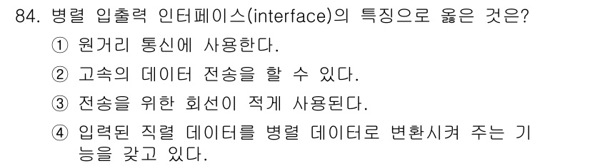 컴퓨터시스템기사(A형) 2019년 84번 - 병렬 입출력 인터페이스는 여러 데이터 경로를 통해 동시에 데이터를 전송할... 에 관한 핵심 기출문제
