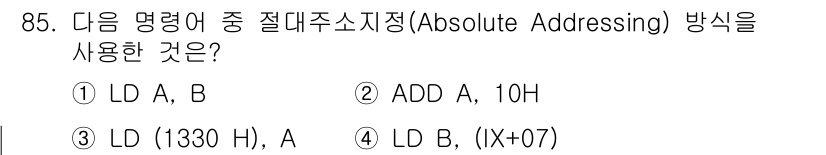 컴퓨터시스템기사(A형) 2019년 85번 - 절대주소지정(Absolute Addressing)은 특정 주소를 직접 명... 에 관한 핵심 기출문제