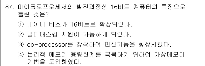 컴퓨터시스템기사(A형) 2019년 87번 - 마이크로프로세서의 발전으로 16비트 컴퓨터는 더 많은 데이터를 동시에 처... 에 관한 핵심 기출문제