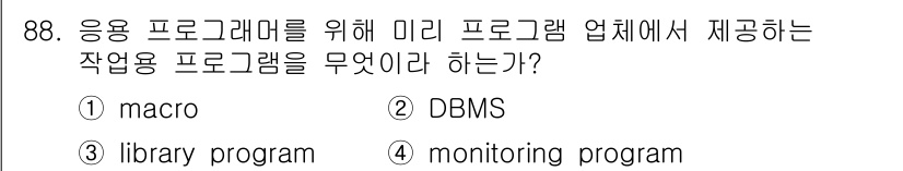 컴퓨터시스템기사(A형) 2019년 88번 - 정답은 3번 "monitoring program"입니다. 응용 프로그래머... 에 관한 핵심 기출문제