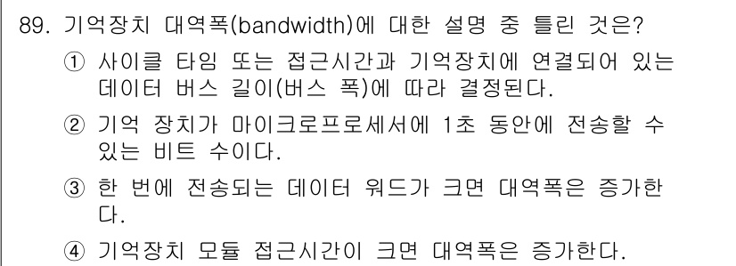 컴퓨터시스템기사(A형) 2019년 89번 - 기억장치 대역폭(bandwidth)은 데이터 전송 속도를 나타내며, 데이... 에 관한 핵심 기출문제
