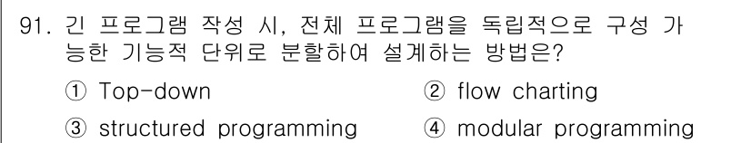 컴퓨터시스템기사(A형) 2019년 91번 - 정답은 4번 'modular programming'입니다. 모듈화 프로그... 에 관한 핵심 기출문제