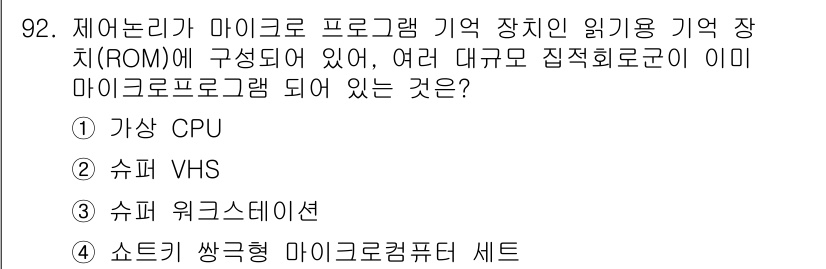 컴퓨터시스템기사(A형) 2019년 92번 - 정답은 4번 "쇼트키 쌓기 마이크로컴퓨터 셋트"입니다. 이는 마이크로프로... 에 관한 핵심 기출문제
