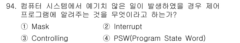컴퓨터시스템기사(A형) 2019년 94번 - 정답은 2번 Interrupt입니다. Interrupt는 예외 상황이 발... 에 관한 핵심 기출문제