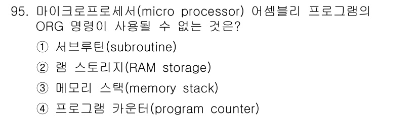 컴퓨터시스템기사(A형) 2019년 95번 - 프로그램 카운터는 현재 실행 중인 명령어의 주소를 가리키는 레지스터로, ... 에 관한 핵심 기출문제