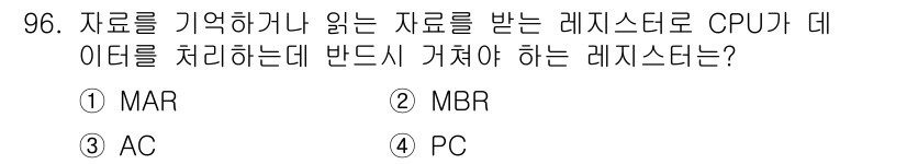 컴퓨터시스템기사(A형) 2019년 96번 - 정답은 2번 MBR입니다. MBR(메모리 버퍼 레지스터)은 메모리에서 읽... 에 관한 핵심 기출문제