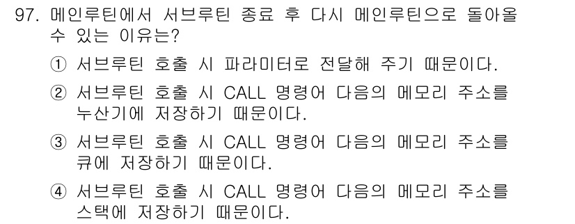 컴퓨터시스템기사(A형) 2019년 97번 - 메인루틴에서 서브루틴을 호출한 후 다시 돌아올 수 있는 이유는 서브루틴 ... 에 관한 핵심 기출문제