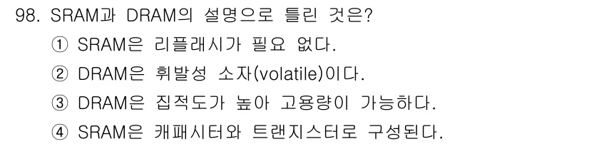 컴퓨터시스템기사(A형) 2019년 98번 - SRAM은 캐시 메모리와 같은 고속 저장장치로 사용되며, 트랜지스터로 구... 에 관한 핵심 기출문제