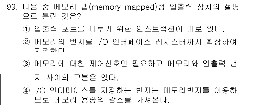 컴퓨터시스템기사(A형) 2019년 99번 - 메모리 맵 입출력에서 입출력 포트는 주소 공간을 사용하여 다뤄지며, 일반... 에 관한 핵심 기출문제