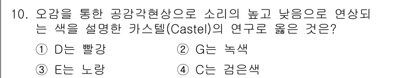 컬러리스트산업기사 2019년 10번 - . 

카스텔(Castel)의 연구에 따르면, 소리의 높이와 낮음은 색상... 에 관한 핵심 기출문제