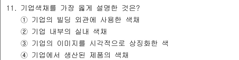 컬러리스트산업기사 2019년 11번 - . 

기업 색채는 브랜드 이미지와 연결되어 있으며, 기업의 아이덴티티를... 에 관한 핵심 기출문제