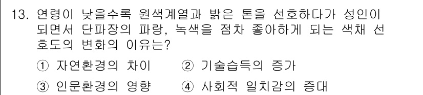컬러리스트산업기사 2019년 13번 - 사회적 일자감의 증대는 특정 색의 선호도에 영향을 미치며, 이는 트렌드와... 에 관한 핵심 기출문제