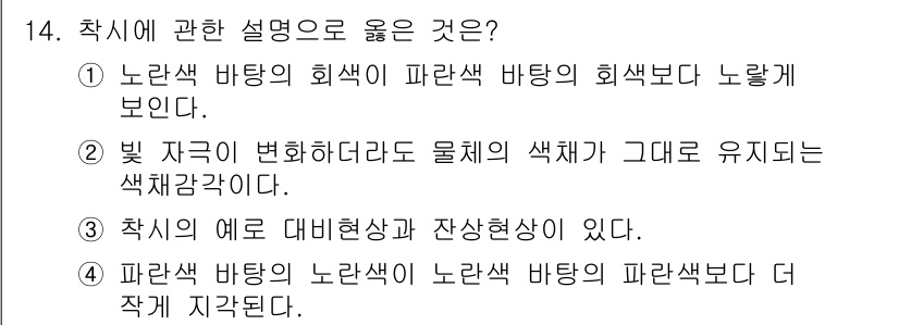 컬러리스트산업기사 2019년 14번 - 착시 현상은 실제 색상과는 다른 색감이나 이미지를 지각하게 만드는 현상으... 에 관한 핵심 기출문제