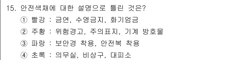 컬러리스트산업기사 2019년 15번 - . 주황 - 위험경고, 주의표지, 기계 방향표지  

주황색은 주로 주의... 에 관한 핵심 기출문제