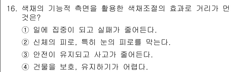 컬러리스트산업기사 2019년 16번 - . 

색채의 기능적 측면은 건강과 안전을 중시한다. 색상은 심리적 안정... 에 관한 핵심 기출문제