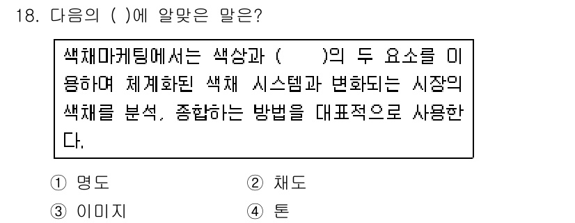 컬러리스트산업기사 2019년 18번 - 정답인 이유는 색상과 밝기가 색채마케팅의 핵심 요소로, 소비자의 반응을 ... 에 관한 핵심 기출문제