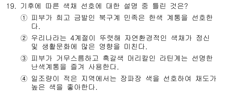 컬러리스트산업기사 2019년 19번 - . 

지역적 환경에 따라 선호되는 색상이 다르며, 기후가 색체 선택에 ... 에 관한 핵심 기출문제