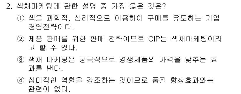 컬러리스트산업기사 2019년 2번 - . 색을 과학적, 심리적으로 이용하여 구매를 유도하는 기업 경영 전략이다... 에 관한 핵심 기출문제