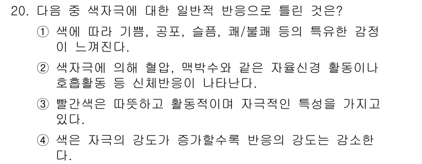 컬러리스트산업기사 2019년 20번 - 색은 각 색의 강도가 증가할수록 반응 강도가 감소하는 경향이 있다. 이는... 에 관한 핵심 기출문제
