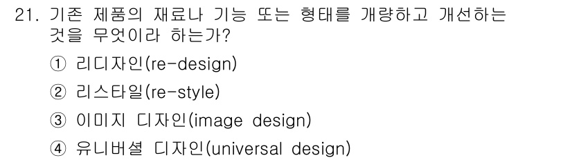 컬러리스트산업기사 2019년 21번 - . 리디자인(re-design)

리디자인은 기존 제품의 기능이나 형태를... 에 관한 핵심 기출문제