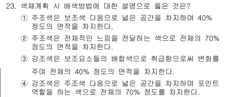 컬러리스트산업기사 2019년 23번 - 주조색은 전체적인 느낌을 전달하며, 색상이 전체 면적의 70% 이상 차지... 에 관한 핵심 기출문제