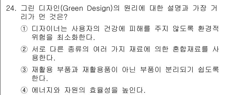 컬러리스트산업기사 2019년 24번 - 그린 디자인(Green Design)은 환경에 미치는 영향을 최소화하고 ... 에 관한 핵심 기출문제