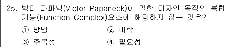 컬러리스트산업기사 2019년 25번 - 빅디 파파넥이 말한 디자인의 목적의 복합 기능에서 '미학'은 디자인의 기... 에 관한 핵심 기출문제