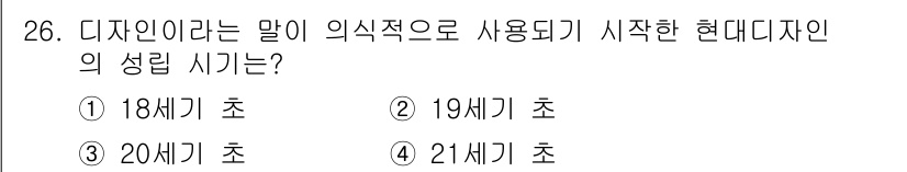 컬러리스트산업기사 2019년 26번 - . 20세기 초  
20세기 초는 디자인이 의식적으로 사용되기 시작한 시... 에 관한 핵심 기출문제