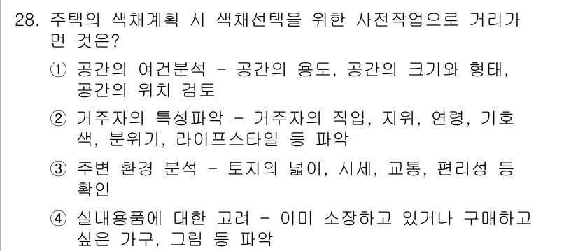 컬러리스트산업기사 2019년 28번 - 정답인 이유는 거주자의 특성 분석이 거주자의 직업, 지리, 연령, 희망 ... 에 관한 핵심 기출문제