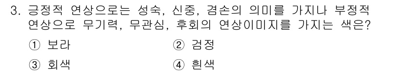 컬러리스트산업기사 2019년 3번 - 정답은 3번 회색입니다. 긍정적 연상으로는 성숙, 신중, 검소 등의 의미... 에 관한 핵심 기출문제