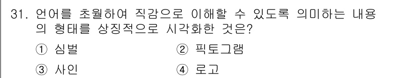 컬러리스트산업기사 2019년 31번 - .픽토그램  
픽토그램은 언어를 초월하여 시각적으로 정보를 전달하는 기호... 에 관한 핵심 기출문제