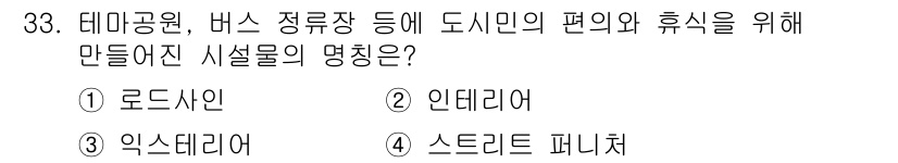 컬러리스트산업기사 2019년 33번 - 정답은 4번 스트리트 퍼니처입니다. 스트리트 퍼니처는 공공장소에서 시민의... 에 관한 핵심 기출문제