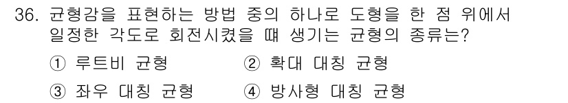 컬러리스트산업기사 2019년 36번 - 정답은 4번, 방사형 대칭 규형입니다. 이는 특정 중심점에서 균일하게 방... 에 관한 핵심 기출문제