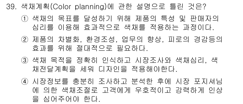 컬러리스트산업기사 2019년 39번 - . 

색채 계획은 색의 특성과 심리를 이해하고 적절한 활용을 통해 제품... 에 관한 핵심 기출문제