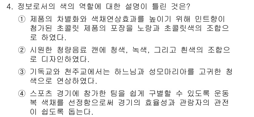 컬러리스트산업기사 2019년 4번 - 색채는 제품의 차별화와 시각적 효과를 높여 소비자의 주목을 끌기 위한 중... 에 관한 핵심 기출문제