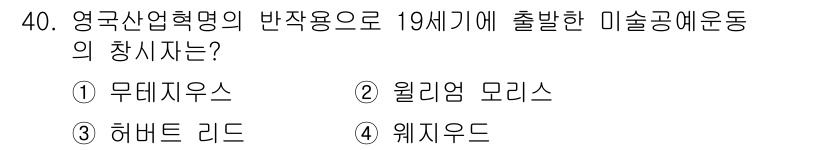 컬러리스트산업기사 2019년 40번 - 정답은 2번 '윌리엄 모리스'입니다. 그는 19세기 영국 산업혁명에 반대... 에 관한 핵심 기출문제