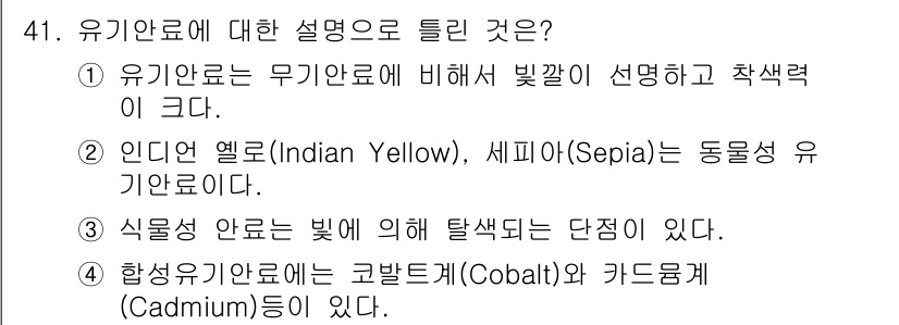 컬러리스트산업기사 2019년 41번 - 유기안료는 빛에 대한 흡수와 반사 특성이 독특하여 강한 색상을 나타냅니다... 에 관한 핵심 기출문제