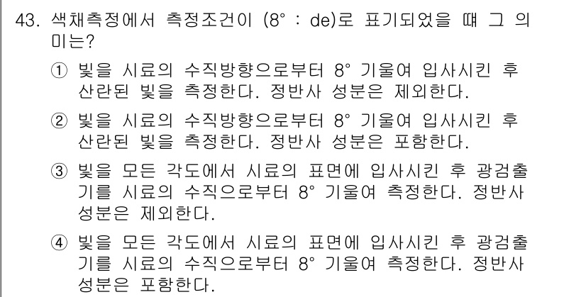 컬러리스트산업기사 2019년 43번 - . 

정답의 이유는 밝기가 8°로 측정됐을 때, 색의 용어에 따라 명확... 에 관한 핵심 기출문제