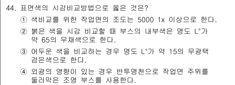 컬러리스트산업기사 2019년 44번 - 잘못된 문장입니다. 

1. "색미지수"에 대한 설명이 필요합니다. 
2... 에 관한 핵심 기출문제