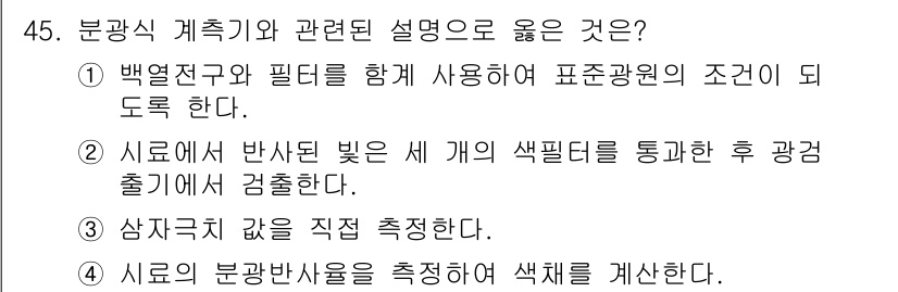 컬러리스트산업기사 2019년 45번 - 정답 4번은 색반사율을 직접 측정하는 과정을 통해 색채의 정확한 값을 확... 에 관한 핵심 기출문제