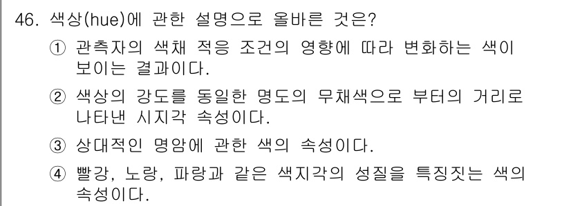 컬러리스트산업기사 2019년 46번 - 정답은 4입니다. 색상(hue)은 특정 색의 성질로, 빨강, 노랑, 파랑... 에 관한 핵심 기출문제