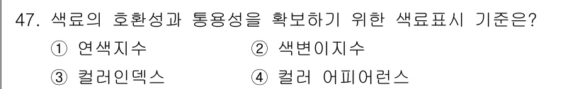 컬러리스트산업기사 2019년 47번 - 정답인 3번 '컬러 인덱스'는 색상의 특성과 정보를 체계적으로 정리한 자... 에 관한 핵심 기출문제