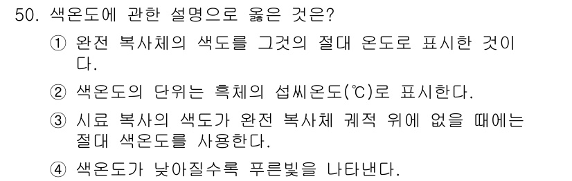 컬러리스트산업기사 2019년 50번 - 정답인 이유: 색온도는 빛의 따뜻함과 차가움을 나타내며, 이는 완전 복사... 에 관한 핵심 기출문제