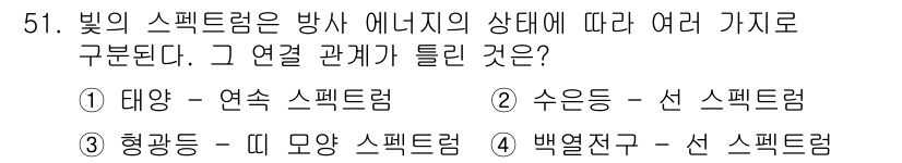 컬러리스트산업기사 2019년 51번 - 백열전구는 색온도가 낮아 따뜻한 색조를 생성하고, 선 스펙트럼은 특정 파... 에 관한 핵심 기출문제