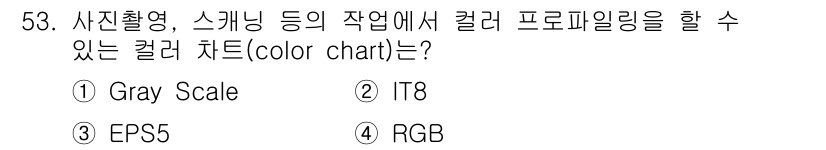컬러리스트산업기사 2019년 53번 - 정답은 ② IT8입니다. IT8는 색상 정확도를 높이기 위해 사진 촬영 ... 에 관한 핵심 기출문제