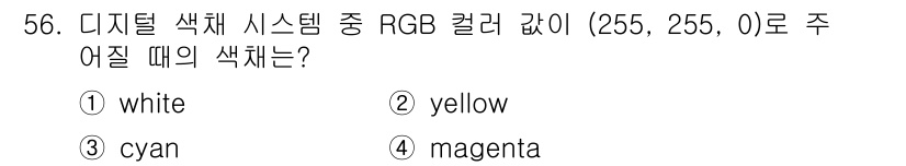 컬러리스트산업기사 2019년 56번 - 주어진 RGB 값 (255, 255, 0)은 빨간색과 녹색이 최대값이고,... 에 관한 핵심 기출문제