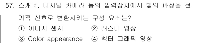 컬러리스트산업기사 2019년 57번 - . 이미지 센서  
기적 신호로 변환시키는 입력 장치의 핵심 구성 요소로... 에 관한 핵심 기출문제