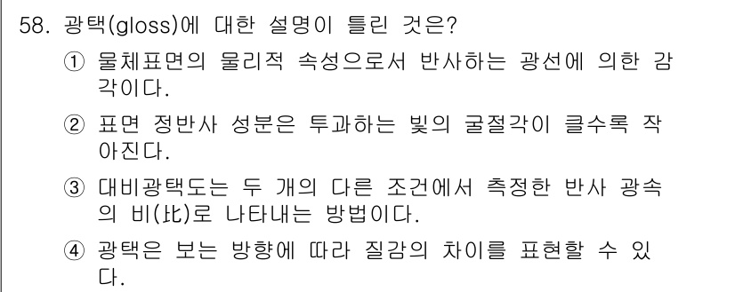 컬러리스트산업기사 2019년 58번 - 광택(gloss)에 대한 설명으로 옳은 것은 2번입니다. 광택은 물체의 ... 에 관한 핵심 기출문제