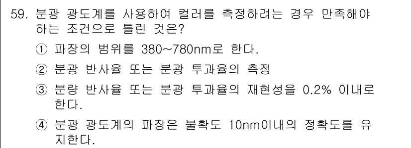 컬러리스트산업기사 2019년 59번 - 광원 측정 시 파장의 정확도가 중요하며, 이는 색의 정확한 재현을 위해 ... 에 관한 핵심 기출문제
