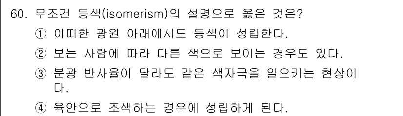 컬러리스트산업기사 2019년 60번 - 무조건 등색(isomerism)은 동일한 광원 아래에서도 색상이 다르게 ... 에 관한 핵심 기출문제